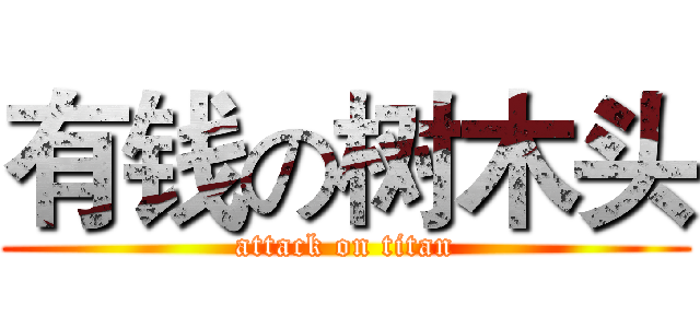 有钱の树木头 (attack on titan)