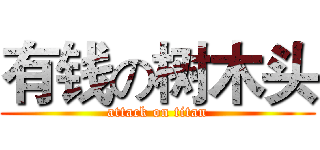 有钱の树木头 (attack on titan)