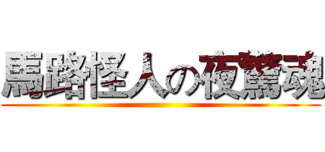 馬路怪人の夜驚魂 ()