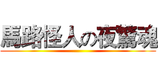 馬路怪人の夜驚魂 ()