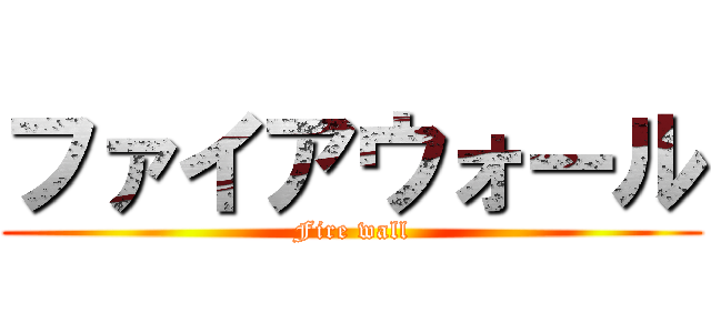 ファイアウォール (Fire wall)