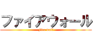 ファイアウォール (Fire wall)