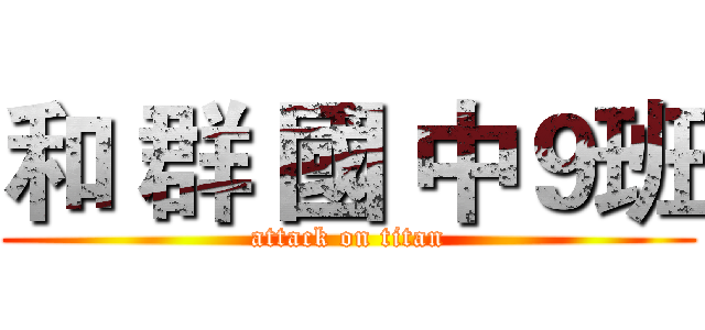 和 群 國 中９班 (attack on titan)