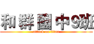 和 群 國 中９班 (attack on titan)