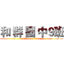 和 群 國 中９班 (attack on titan)