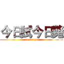 今日試今日斃 (no drugs)