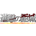 進擊の鉅城 (attack on gichen)