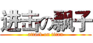 进击の飘子 (attack on titan)
