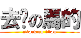 去你の馬的 (attack on titan)