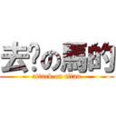 去你の馬的 (attack on titan)