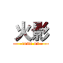 火影 (come on)