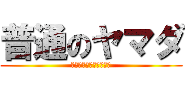 普通のヤマダ (小型エイリアンが現れた)