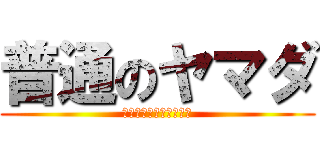 普通のヤマダ (小型エイリアンが現れた)