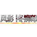 风影丨冬狮郎 ()