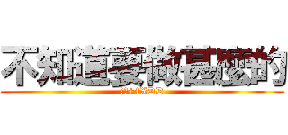 不知道要做甚麼的 (請打+1XDD)