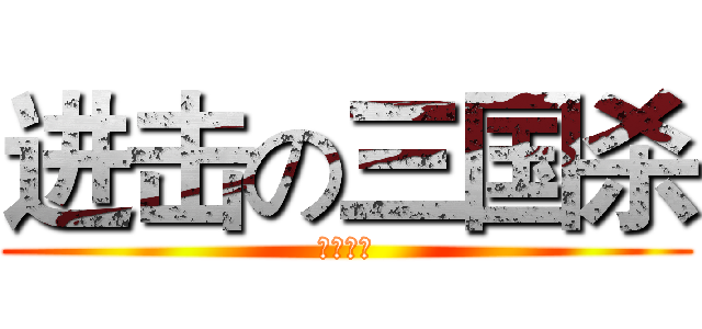 进击の三国杀 (游卡桌游)