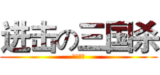 进击の三国杀 (游卡桌游)