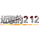 近擊的２１２ (哈哈哈)