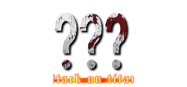 ㄏㄏㄏ (attack on titan)