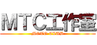 ＭＴＣ工作室 (MOTO CLUB)