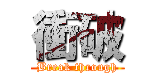 衝破 (Break through)