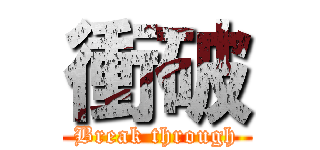 衝破 (Break through)