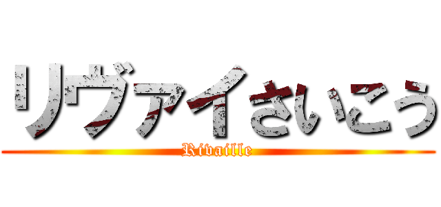 リヴァイさいこう (Rivaille)