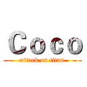 Ｃｏｃｏ (attack on titan)