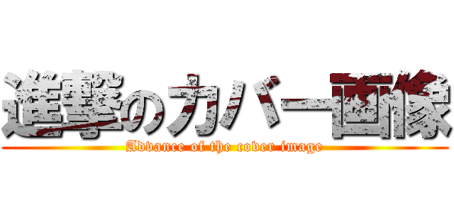 進撃のカバー画像 (Advance of the cover image)