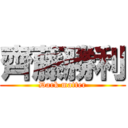 齊藤勝利 (Dark matter)