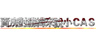 賣房對勝緯來說小ＣＡＳＥ (small case)