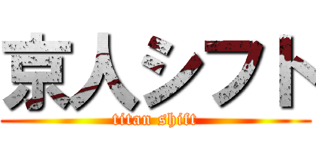 京人シフト (titan shift)