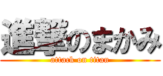 進撃のまかみ (attack on titan)