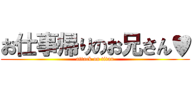 お仕事帰りのお兄さん♥ (attack on titan)