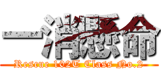 一消懸命 (Rescue 102T Class No.2)