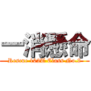 一消懸命 (Rescue 102T Class No.2)