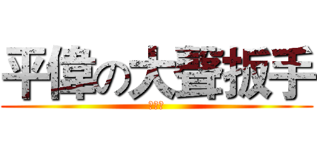 平偉の大聲扳手 (坦蕩蕩)