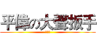 平偉の大聲扳手 (坦蕩蕩)