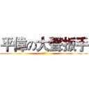 平偉の大聲扳手 (坦蕩蕩)