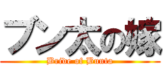 ブン太の嫁 (Bride of Bunta)