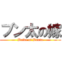 ブン太の嫁 (Bride of Bunta)