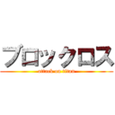 ブロックロス (attack on titan)
