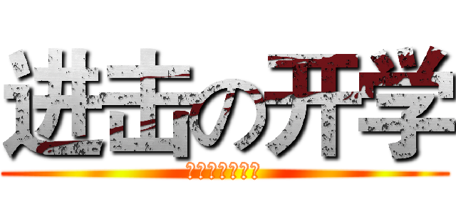 进击の开学 (囧囧囧囧囧囧囧)