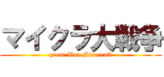 マイクラ大戦争 (great War Minecraft)