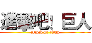 進擊吧！巨人 (attack on titan)