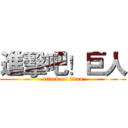 進擊吧！巨人 (attack on titan)