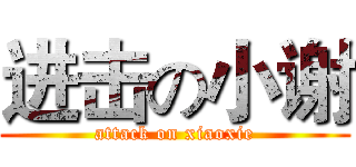 进击の小谢 (attack on xiaoxie)