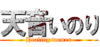 天音いのり (Healing women)