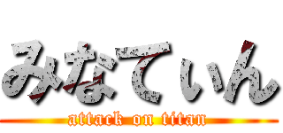 みなてぃん (attack on titan)