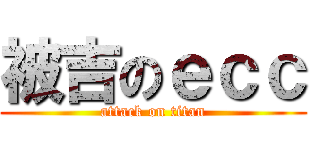 被吉のｅｃｃ (attack on titan)
